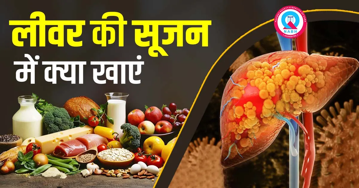 लिवर-की-सूजन-में-क्या-खाएं